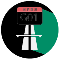 高速公路